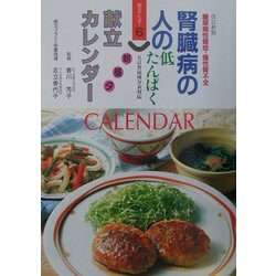 腎臓病の人の朝昼夕献立カレンダー 改訂新版 (献立カレンダー〈6〉) [単行本]