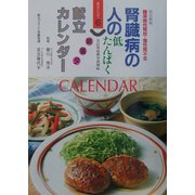腎臓病の人の朝昼夕献立カレンダー 改訂新版 (献立カレンダー〈6〉) [単行本]
