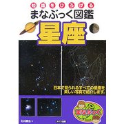 知識をひろげるまなぶっく図鑑 星座(まなぶっく) [単行本]