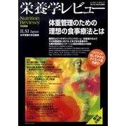 栄養学レビュー 第19巻第1号(2010/AUTUMN) [単行本]