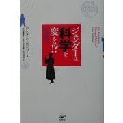 ジェンダーは科学を変える!?―医学・霊長類学から物理学・数学まで [単行本]