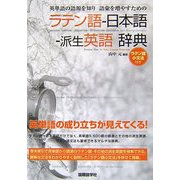 英単語の語源を知り語彙を増やすためのラテン語-日本語-派生英語辞典 [事典辞典]