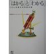 「はかる」と「わかる」―くらしを変える分析の話 [単行本]