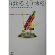 「はかる」と「わかる」―くらしを変える分析の話 [単行本]