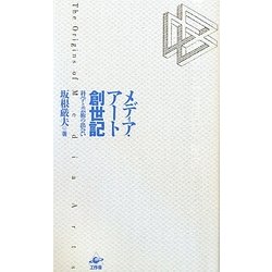 メディア・アート創世記―科学と芸術の出会い [単行本]