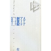 メディア・アート創世記―科学と芸術の出会い [単行本]