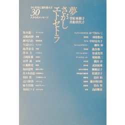 夢さがしエトセトラ―ひと足先に道を選んだ30人からのメッセージ [単行本]