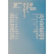 夢さがしエトセトラ―ひと足先に道を選んだ30人からのメッセージ [単行本]