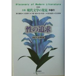 性の追求 新装版 (全集 現代文学の発見〈第9巻〉) [全集叢書]