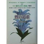 性の追求 新装版 (全集 現代文学の発見〈第9巻〉) [全集叢書]