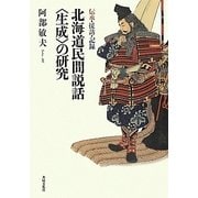 北海道民間説話「生成」の研究―伝承・採訪・記録 [単行本]