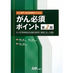 がん専門・認定薬剤師のためのがん必須ポイント 第2版 [単行本]