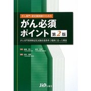 がん専門・認定薬剤師のためのがん必須ポイント 第2版 [単行本]