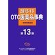 OTC医薬品事典―一般用医薬品集〈2012-13〉 第13版 [事典辞典]