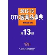 OTC医薬品事典―一般用医薬品集〈2012-13〉 第13版 [事典辞典]