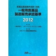 一般用医薬品製造販売承認基準〈2012〉 [単行本]