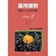 薬用植物 Part2－栽培と品質評価 [単行本]