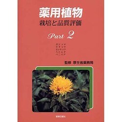 薬用植物 Part2－栽培と品質評価 [単行本]