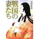 戦国の妻たち(リイド文庫) [文庫]
