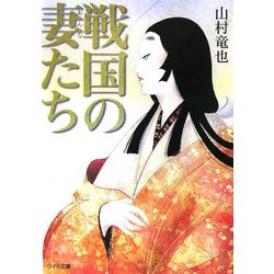 戦国の妻たち(リイド文庫) [文庫]