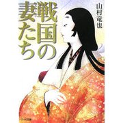 戦国の妻たち(リイド文庫) [文庫]