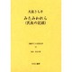 戦時下の女性文学 15 [全集叢書]
