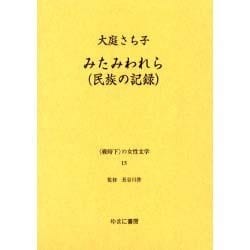 戦時下の女性文学 15 [全集叢書]