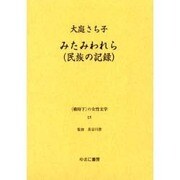 戦時下の女性文学 15 [全集叢書]