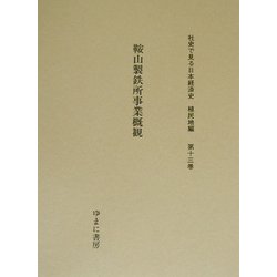 鞍山製鉄所事業概観(社史で見る日本経済史 植民地編〈第13巻〉) [全集叢書]
