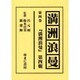 満洲浪曼 第4巻 [全集叢書]