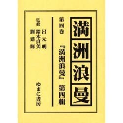 満洲浪曼 第4巻 [全集叢書]
