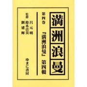 満洲浪曼 第4巻 [全集叢書]
