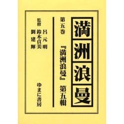 満洲浪曼 第5巻 [全集叢書]