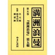 満洲浪曼 第5巻 [全集叢書]