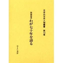 日本外交史人物叢書 第13巻 [全集叢書]