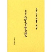 日本外交史人物叢書 第13巻 [全集叢書]
