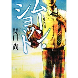 ムーン・ショット(MF文庫ダ・ヴィンチ) [文庫]
