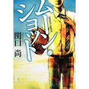 ムーン・ショット(MF文庫ダ・ヴィンチ) [文庫]