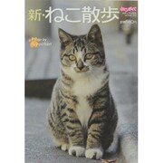 新・ねこ散歩－ねこぷに街ねこ写真集（メディアックスムック 355） [ムックその他]