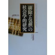 「排除と包摂」の社会学的研究―差別問題における自我・アイデンティティ [単行本]