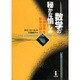 数学の秘かな愉しみ―人間世界を数学で読む [単行本]