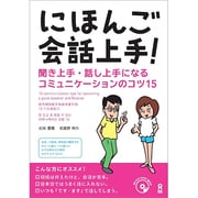 にほんご会話上手! [単行本]
