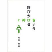 きょう呼びかける神 2 [単行本]
