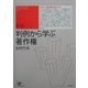 判例から学ぶ著作権 新版 (ユニ知的所有権ブックス〈5〉) [単行本]