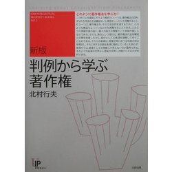 判例から学ぶ著作権 新版 (ユニ知的所有権ブックス〈5〉) [単行本]