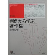 判例から学ぶ著作権 新版 (ユニ知的所有権ブックス〈5〉) [単行本]