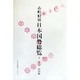 市町村別 日本国勢総覧〈6〉中国・四国編
