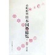 市町村別 日本国勢総覧〈6〉中国・四国編