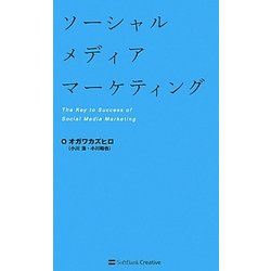 ソーシャルメディアマーケティング [単行本]