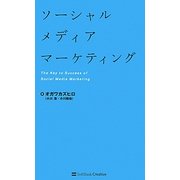 ソーシャルメディアマーケティング [単行本]